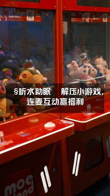 抖音🎧听水助眠🎧视频封面：🎧听水助眠🎮解压小游戏，连麦互动赢福利